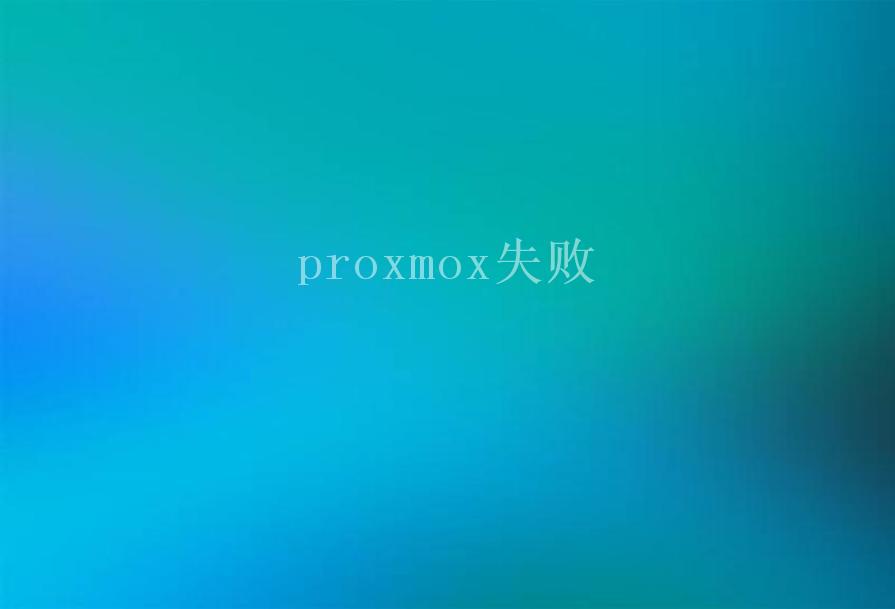 proxmox失败2