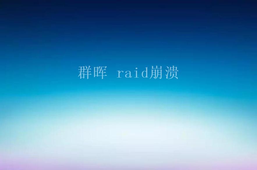 群晖 raid崩溃1