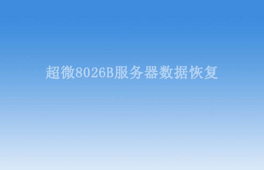 超微8026B服务器数据恢复2