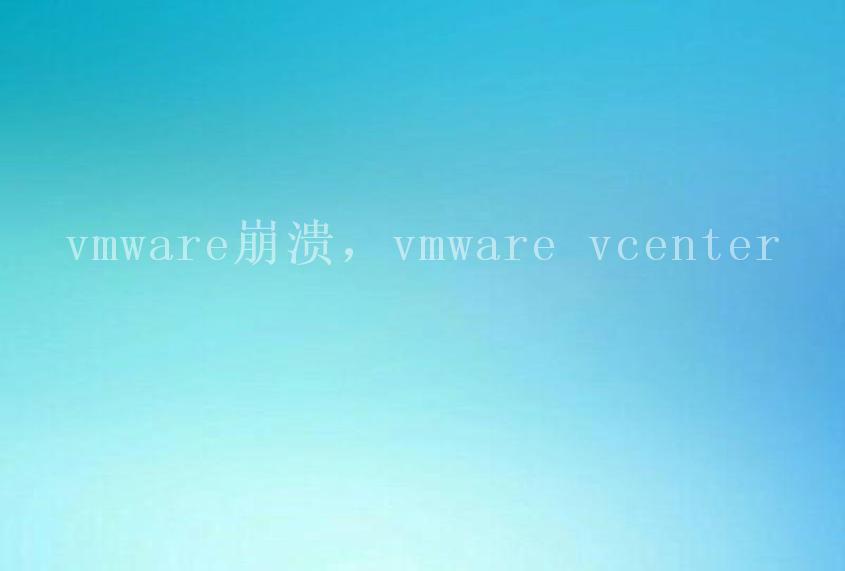 vmware崩溃，vmware vcenter2