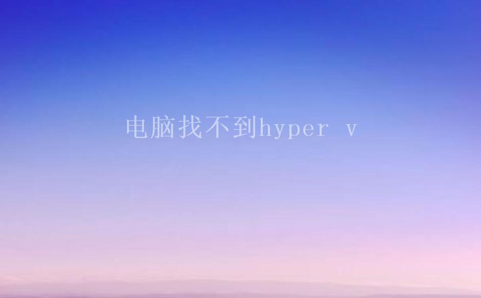 电脑找不到hyper v2