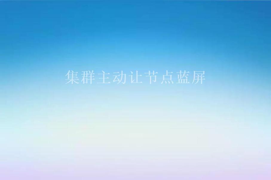 集群主动让节点蓝屏2