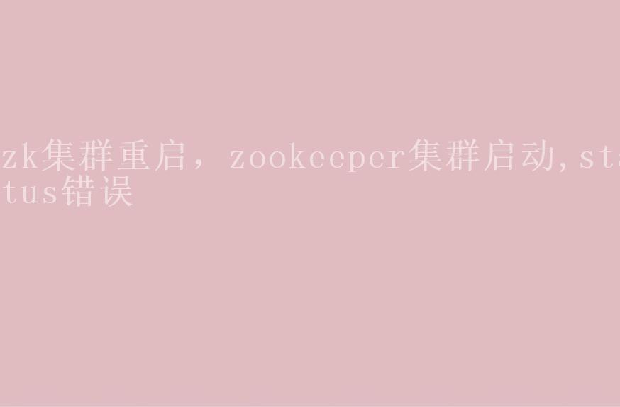 zk集群重启，zookeeper集群启动,status错误2