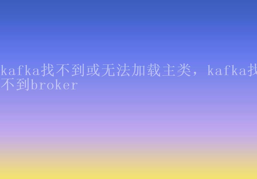 kafka找不到或无法加载主类，kafka找不到broker2