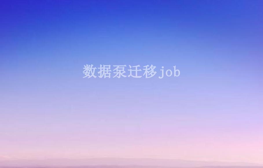 数据泵迁移job1