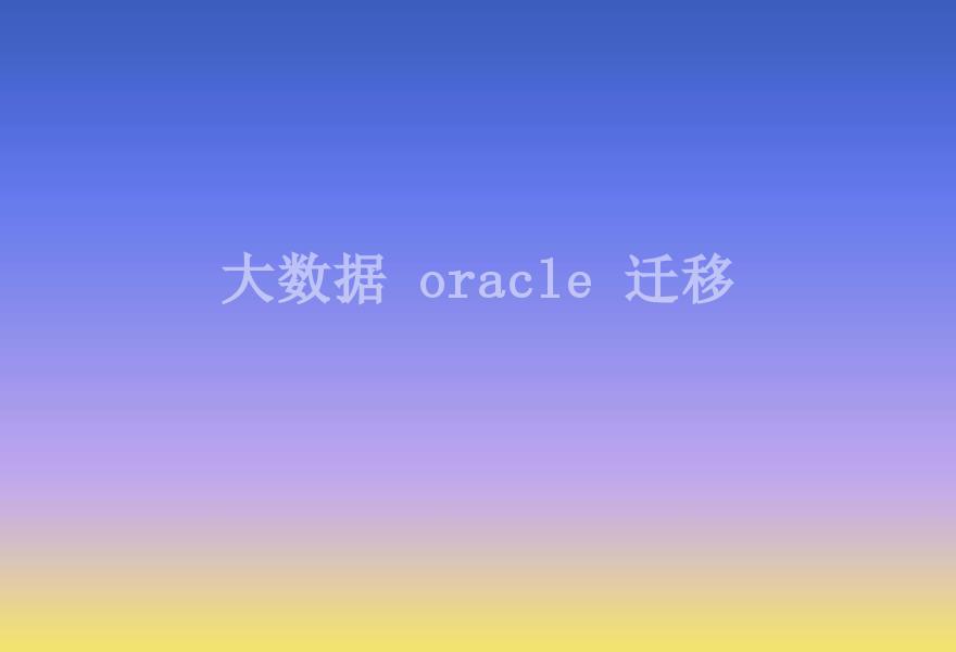 大数据 oracle 迁移1