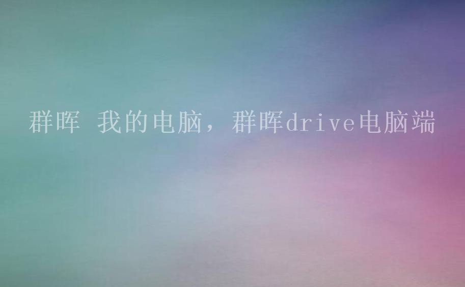 群晖 我的电脑，群晖drive电脑端2