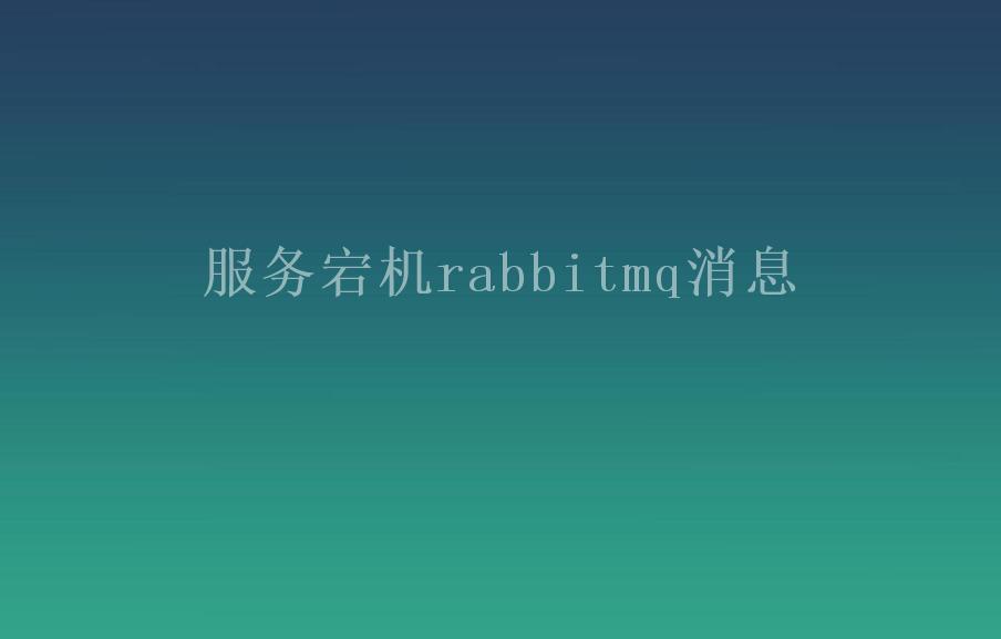 服务宕机rabbitmq消息1