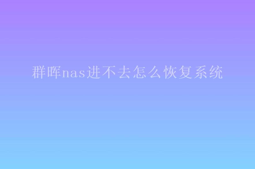 群晖nas进不去怎么恢复系统2