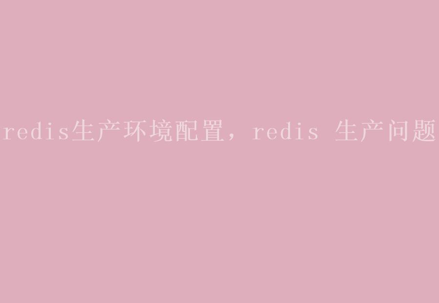 redis生产环境配置，redis 生产问题2