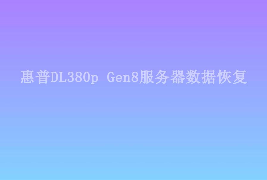 惠普DL380p Gen8服务器数据恢复1