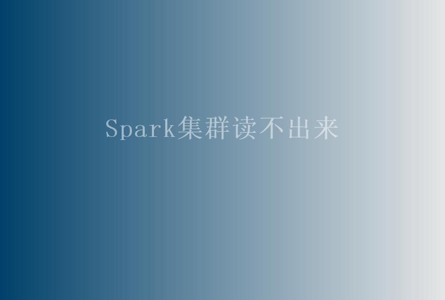 Spark集群读不出来1