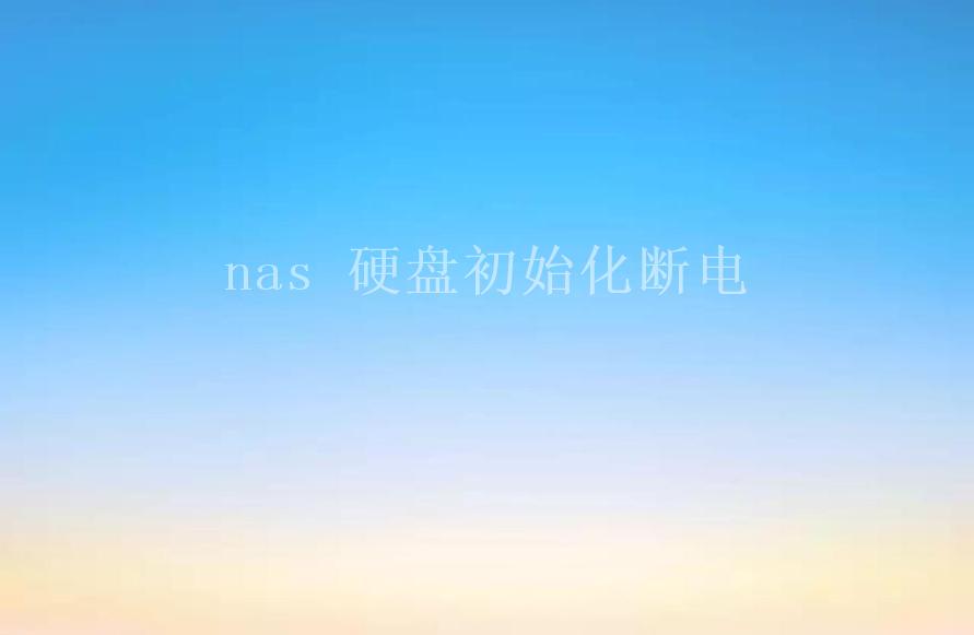 nas 硬盘初始化断电2