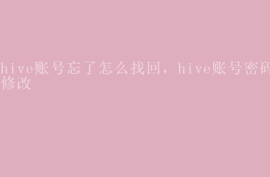 hive账号忘了怎么找回，hive账号密码修改1