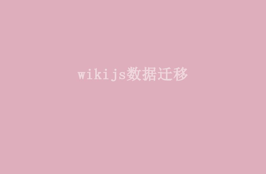 wikijs数据迁移1