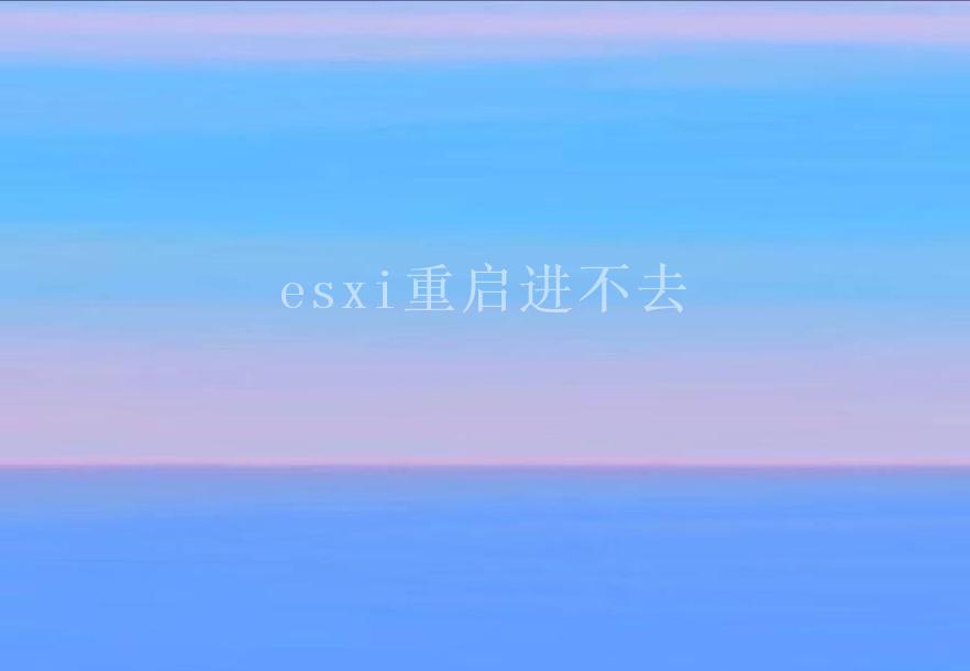 esxi重启进不去1