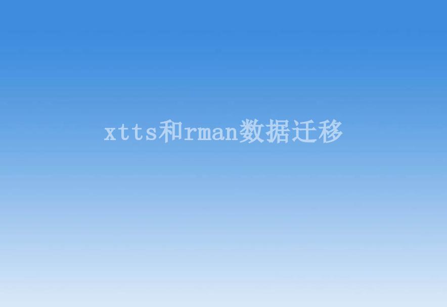 xtts和rman数据迁移1