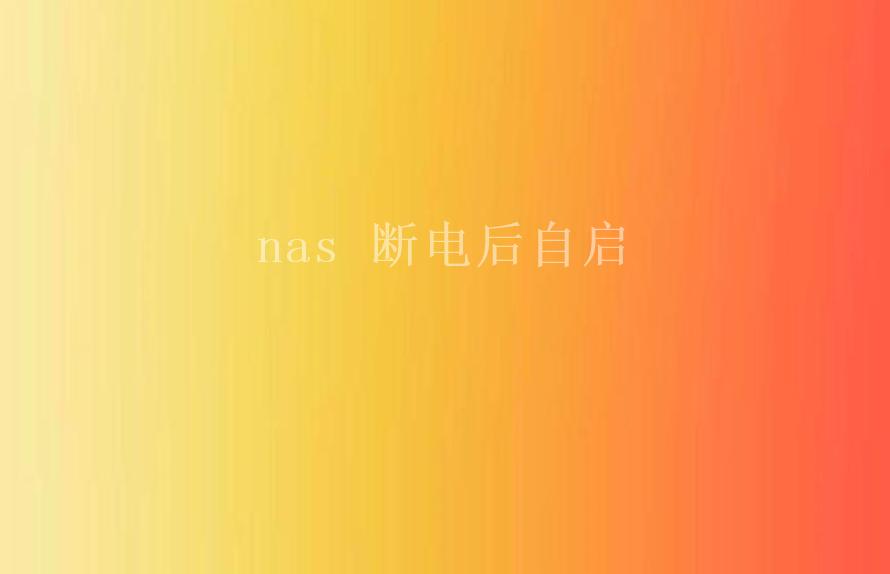 nas 断电后自启2