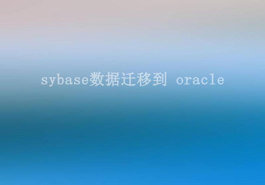 sybase数据迁移到 oracle2