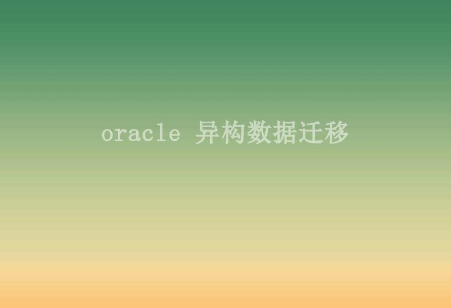 oracle 异构数据迁移2