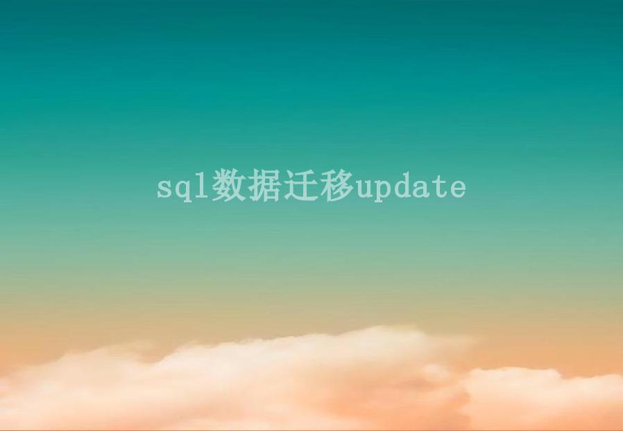 sql数据迁移update2