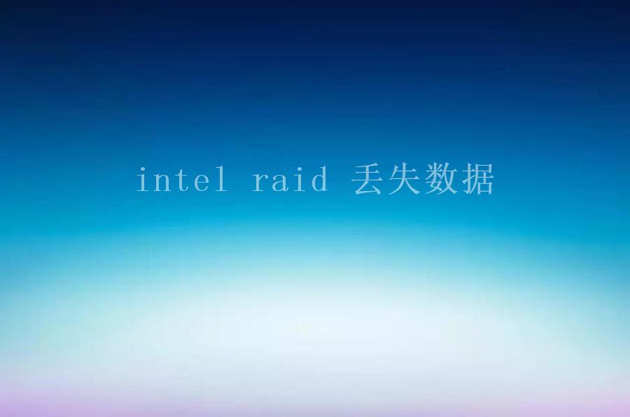 intel raid 丢失数据1