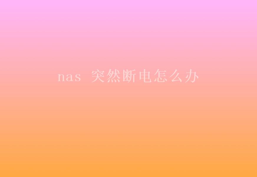 nas 突然断电怎么办1