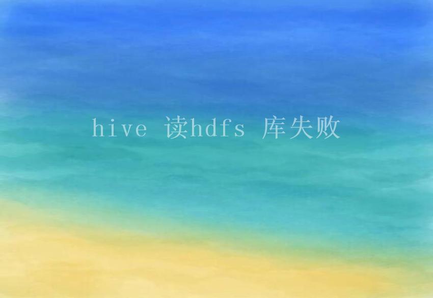 hive 读hdfs 库失败1