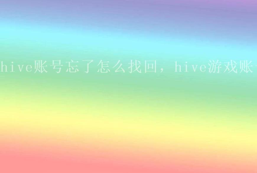 hive账号忘了怎么找回，hive游戏账号2