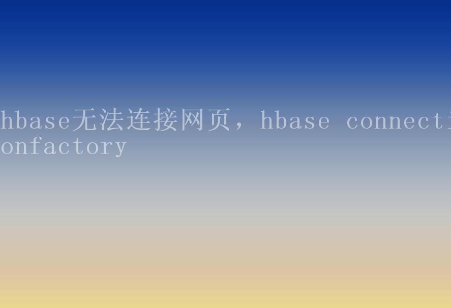 hbase无法连接网页，hbase connectionfactory2