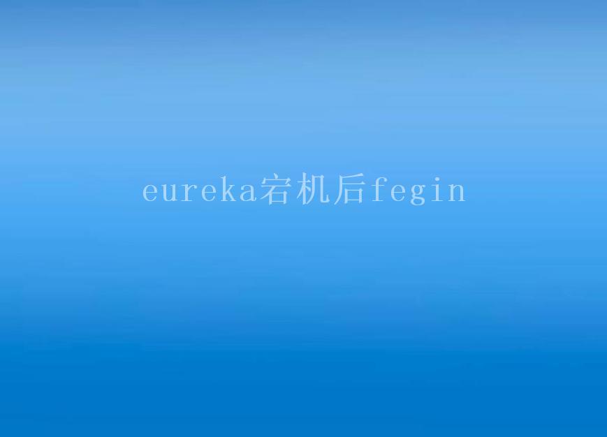 eureka宕机后fegin1