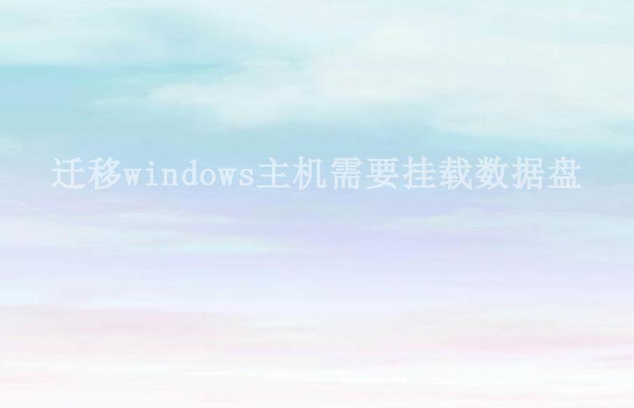 迁移windows主机需要挂载数据盘2