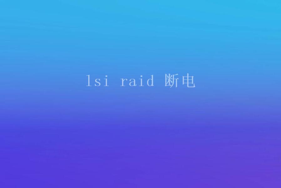 lsi raid 断电1