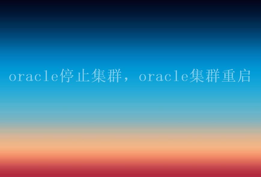 oracle停止集群，oracle集群重启1