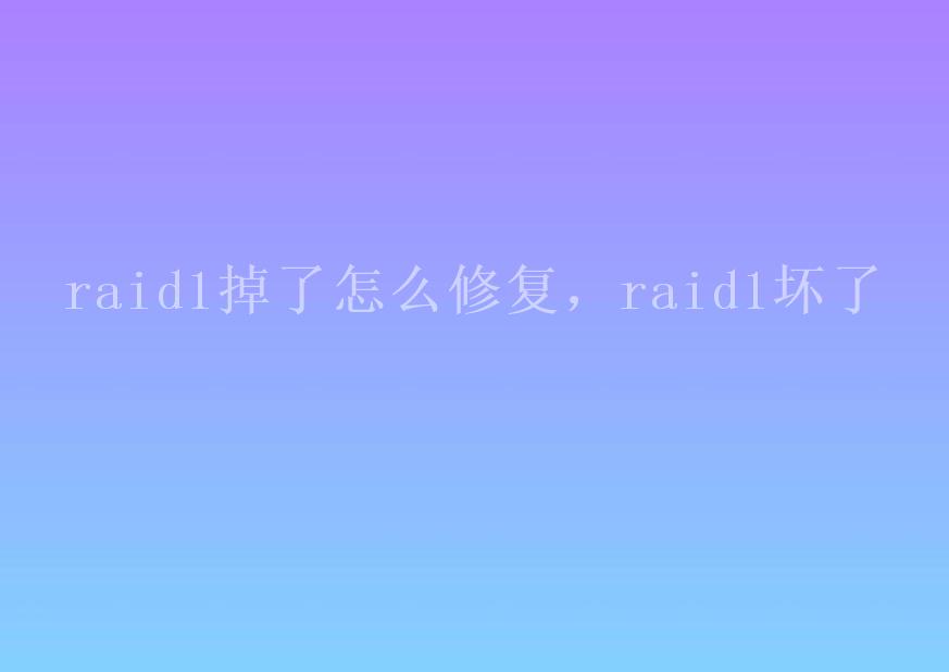 raid1掉了怎么修复，raid1坏了2