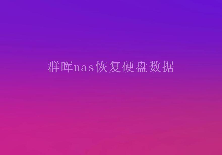 群晖nas恢复硬盘数据1