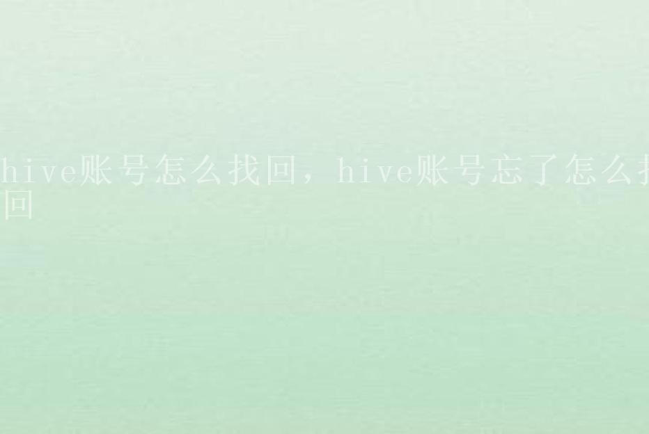 hive账号怎么找回，hive账号忘了怎么找回1