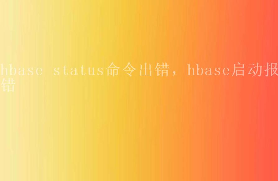 hbase status命令出错，hbase启动报错2