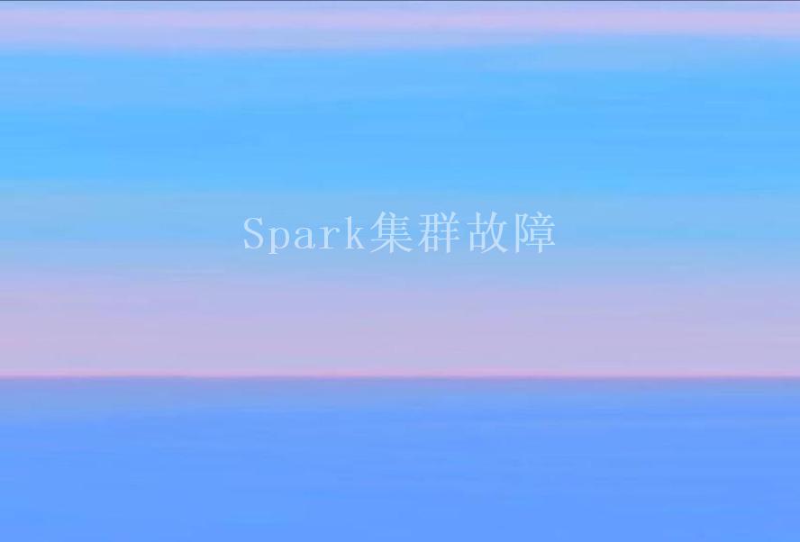 Spark集群故障1