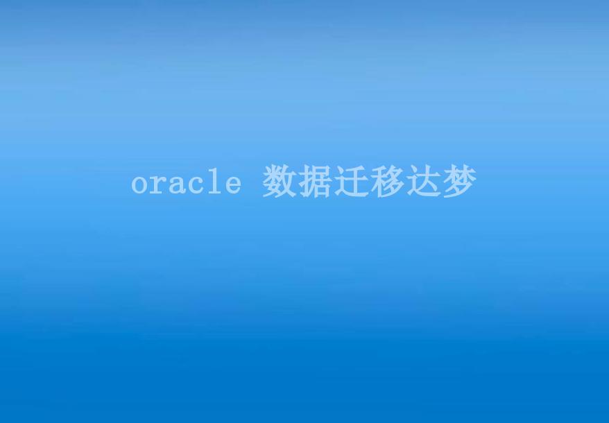 oracle 数据迁移达梦1