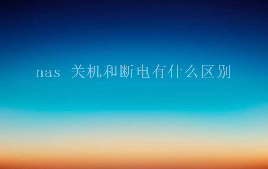 nas 关机和断电有什么区别2