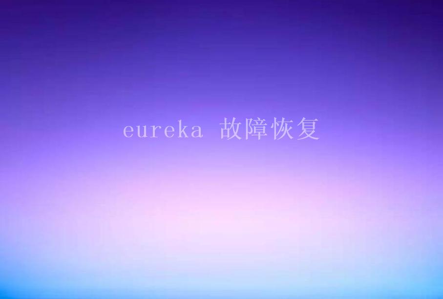 eureka 故障恢复1