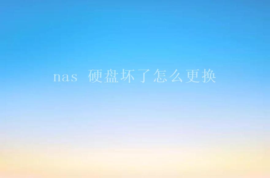 nas 硬盘坏了怎么更换1