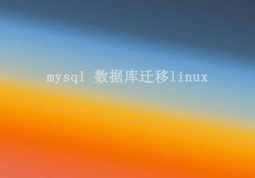 mysql 数据库迁移linux2