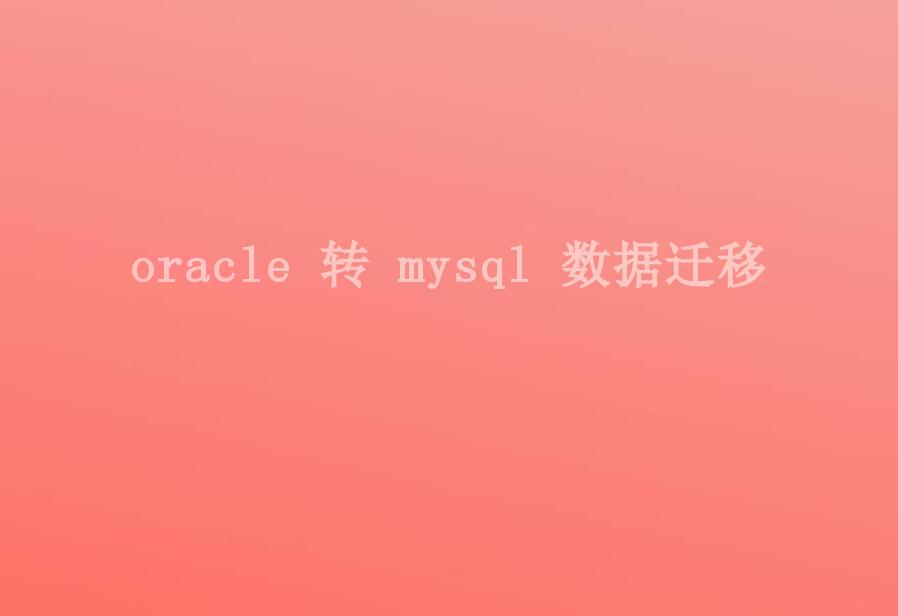 oracle 转 mysql 数据迁移2