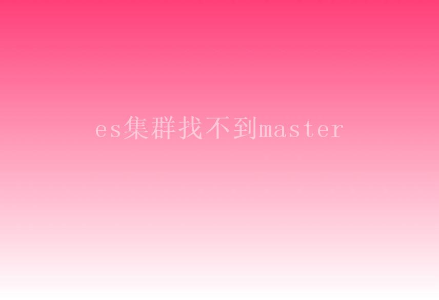 es集群找不到master2