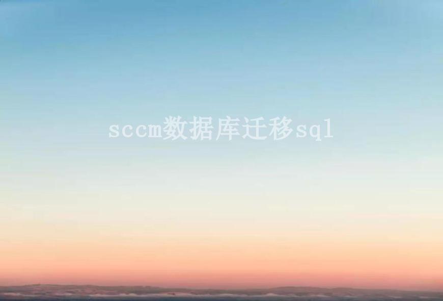 sccm数据库迁移sql2