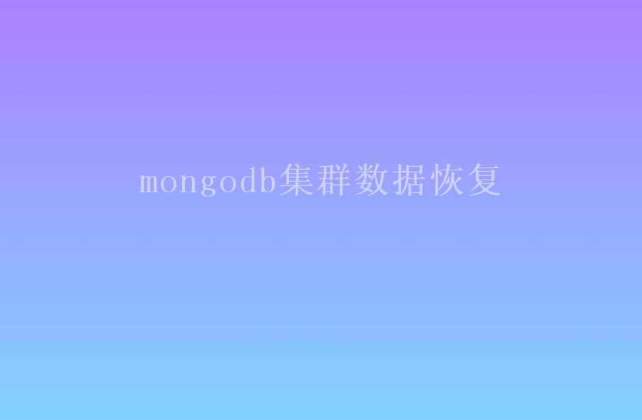 mongodb集群数据恢复1