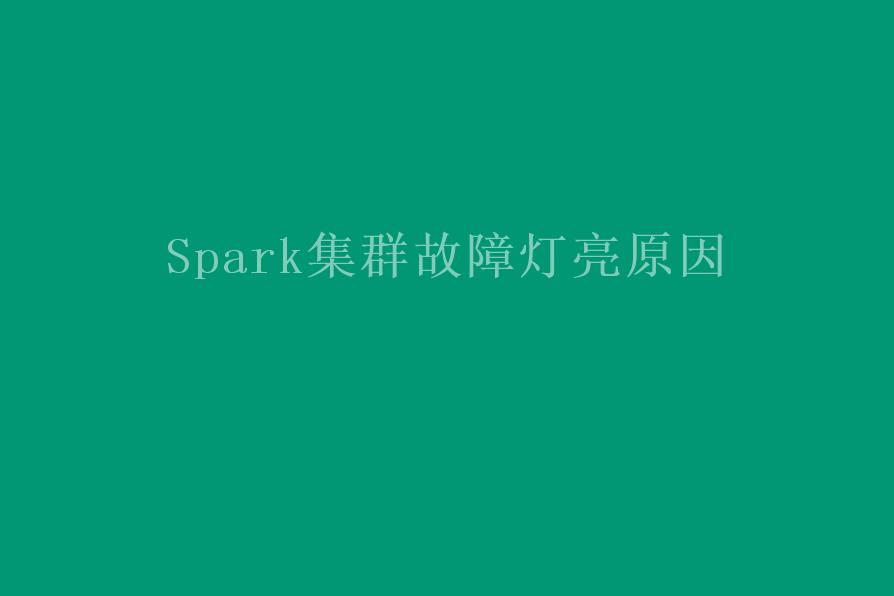 Spark集群故障灯亮原因2