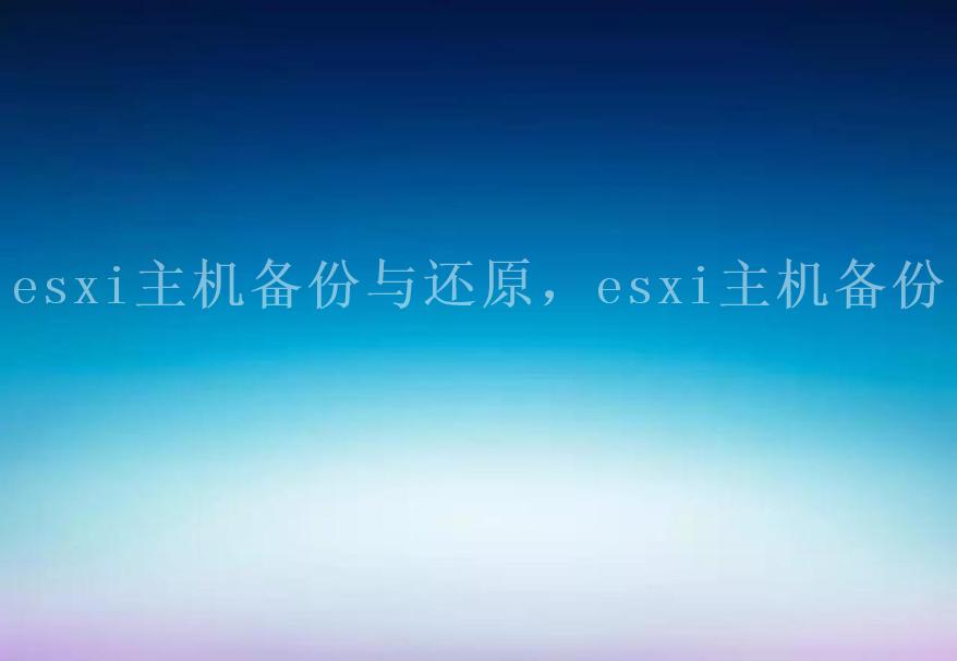 esxi主机备份与还原，esxi主机备份2